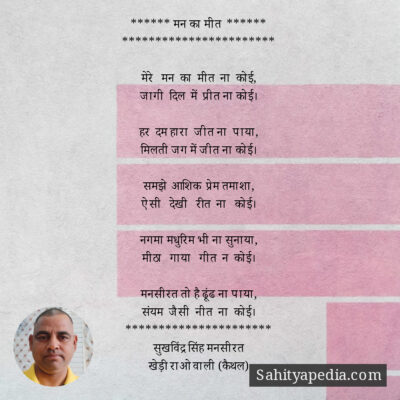 ****** मन का मीत  ******