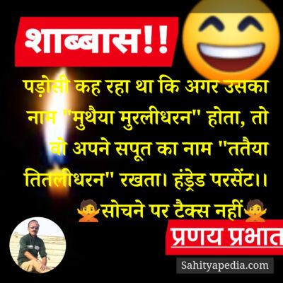 पड़ोसी कह रहा था कि अगर उसका नाम 