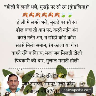 *होली में लगते भले, मुखड़े पर सौ रंग (कुंडलिया)*