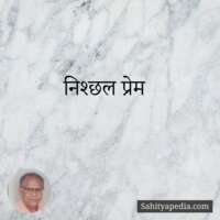 निश्छल प्रेम