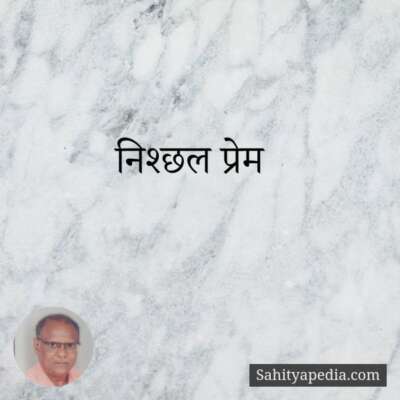 निश्छल प्रेम