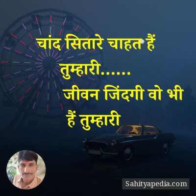 चांद सितारे चाहत हैं तुम्हारी......