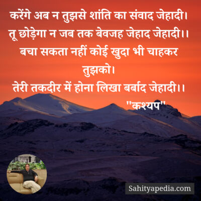 करेंगे अब न तुझसे शांति का संवाद जेहादी।