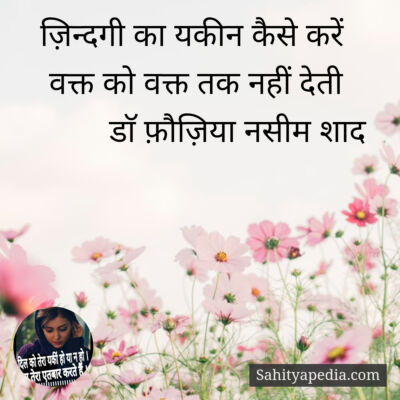 ज़िन्दगी का यकीन कैसे करें