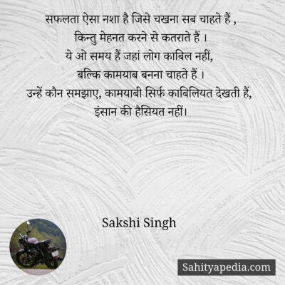 सफलता ऐसा नशा है जिसे चखना सब चाहते हैं ,