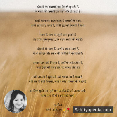 इंसानों की अदालतें बस फ़ैसले सुनाती हैं,