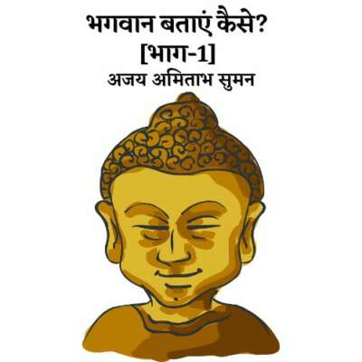 भगवान बताएं कैसे :भाग-1