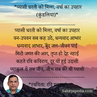 *प्यासी धरती को मिला, वर्षा का उपहार (कुंडलिया)*