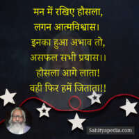 मन में रखिए हौसला,