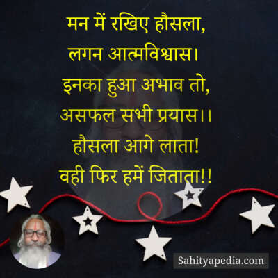 मन में रखिए हौसला,