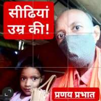 ■ मुक्तक / सीढियां उम्र की