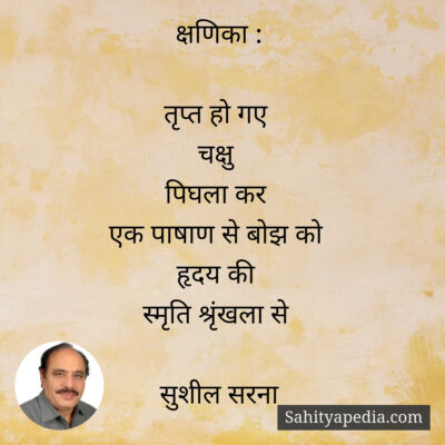 क्षणिका :