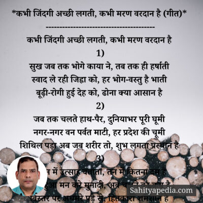 *कभी जिंदगी अच्छी लगती, कभी मरण वरदान है (गीत)*