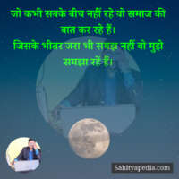 जो कभी सबके बीच नहीं रहे वो समाज की बात कर रहे हैं।