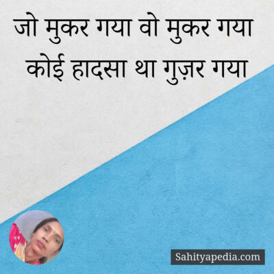 जो मुकर गया वो मुकर गया