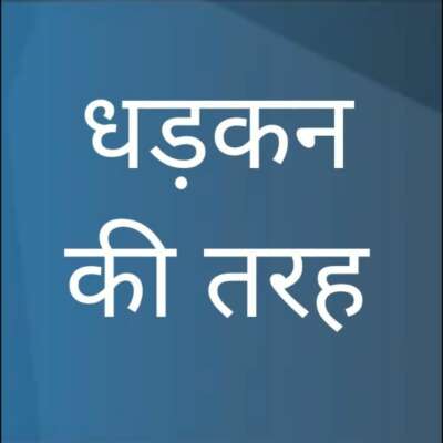 धड़कन की तरह