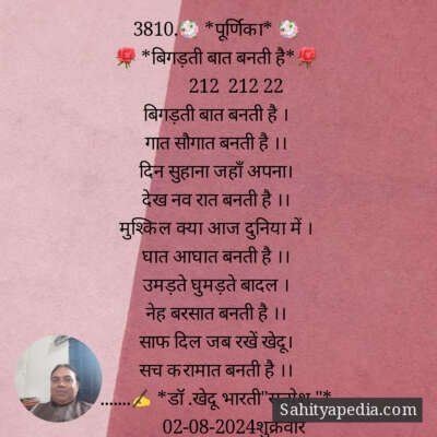 3810.💐 *पूर्णिका* 💐