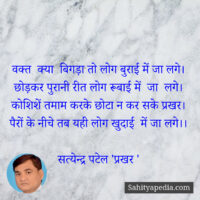 वक्त  क्या  बिगड़ा तो लोग बुराई में जा लगे।