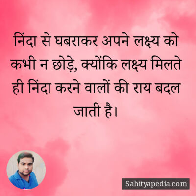 निंदा से घबराकर अपने लक्ष्य को कभी न छोड़े, क्योंकि लक्ष्य म