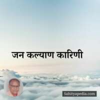 जन कल्याण कारिणी