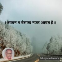 ।।सावन म वैशाख नजर आवत हे।।