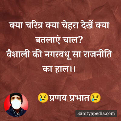 क्या चरित्र क्या चेहरा देखें क्या बतलाएं चाल?