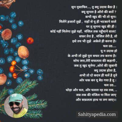 सुन मुसाफिर..., तु क्यू उदास बैठा है ।