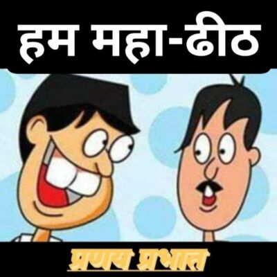 #व्यंग्य