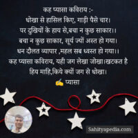 कह प्यासा कविराय :-