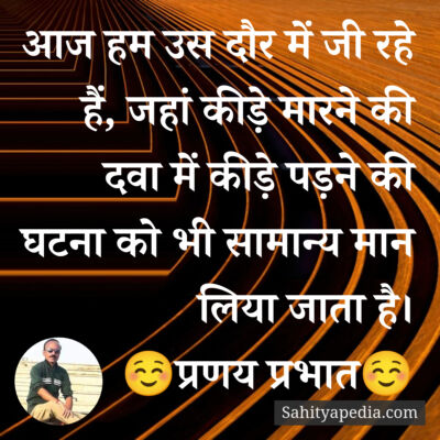 आज हम उस दौर में जी रहे हैं, जहां कीड़े मारने की दवा में कीड़े