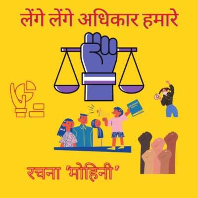 लेंगे लेंगे अधिकार हमारे