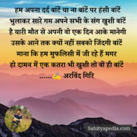 हम अपना दर्द बांटें या ना बांटें पर हंसी बांटें