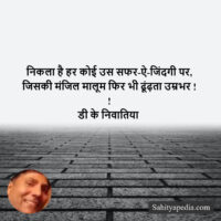 निकला है हर कोई उस सफर-ऐ-जिंदगी पर,