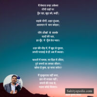 मैं बेचारा तन्हा अकेला