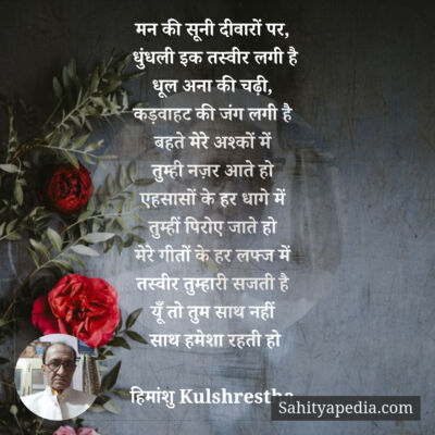 मन की सूनी दीवारों पर,