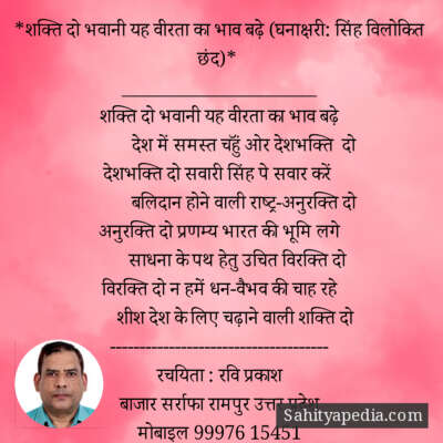 *शक्ति दो भवानी यह वीरता का भाव बढ़े (घनाक्षरी: सिंह विलोकित