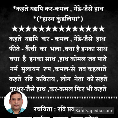 *कहते यद्यपि कर-कमल , गेंडे-जैसे हाथ