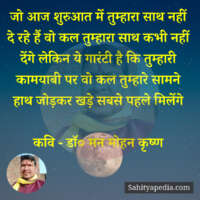 जो आज शुरुआत में तुम्हारा साथ नहीं दे रहे हैं वो कल तुम्हारा