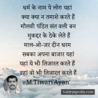 धर्म के नाम पे लोग यहां