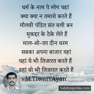 धर्म के नाम पे लोग यहां