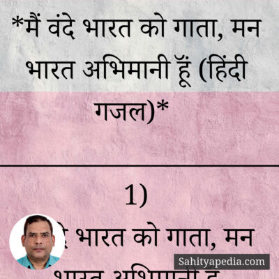 *मैं वंदे भारत को गाता, मन भारत अभिमानी हूॅं (हिंदी गजल)*