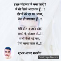 इश्क़-मोहब्बत मैं क्या जानूँ ?