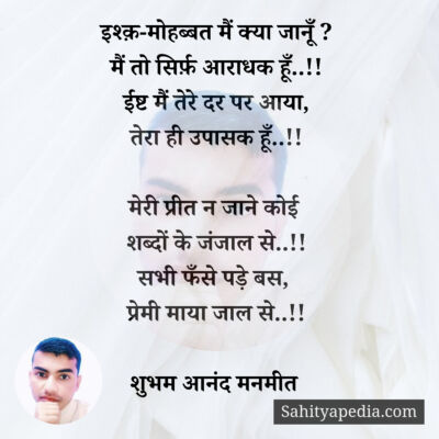 इश्क़-मोहब्बत मैं क्या जानूँ ?