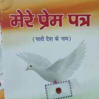 मेरे प्रेम पत्र 3