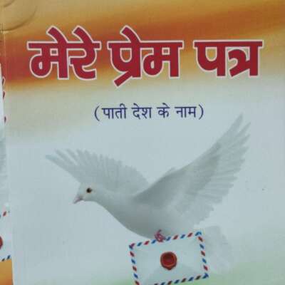 मेरे प्रेम पत्र 3