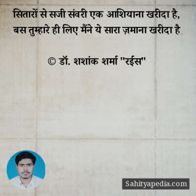 सितारों से सजी संवरी एक आशियाना खरीदा है,