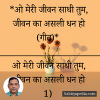 *ओ मेरी जीवन साथी तुम, जीवन का असली धन हो (गीत)*