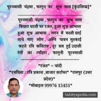 पूरनमासी चंद्रमा , फागुन का शुभ मास [कुंडलिया]*