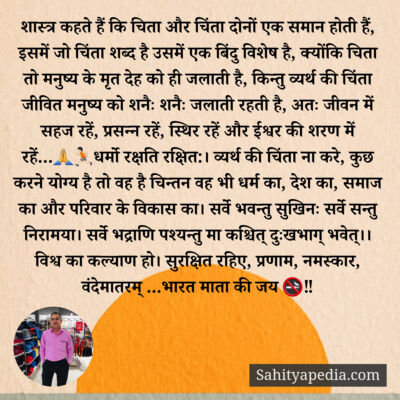 शास्त्र कहते हैं कि चिता और चिंता दोनों एक समान होती हैं, इस