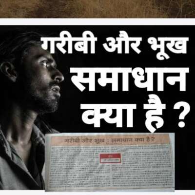 गरीबी और भूख:समाधान क्या है ?